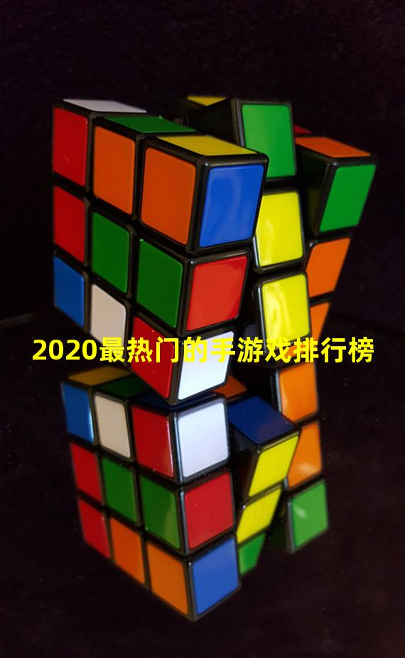 2020最热门的手游戏排行榜