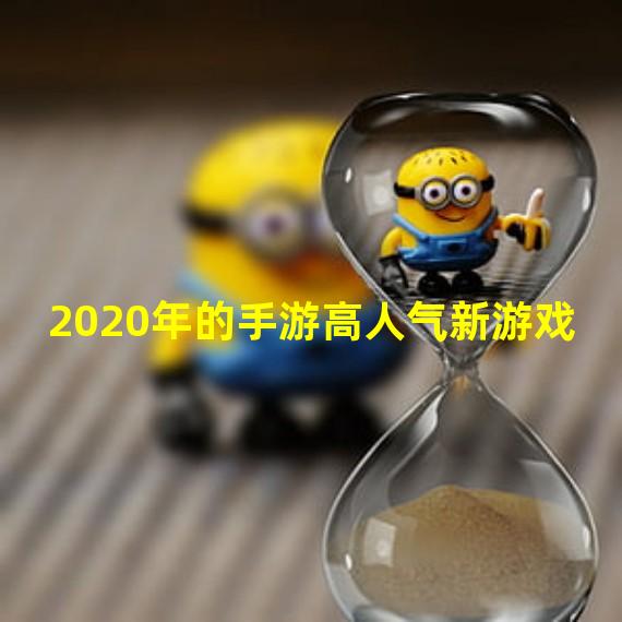 2020年的手游高人气新游戏