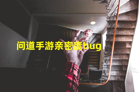 问道手游亲密度bug