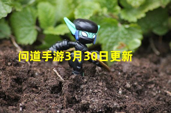 问道手游3月30日更新