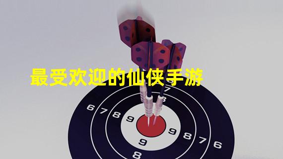 最受欢迎的仙侠手游