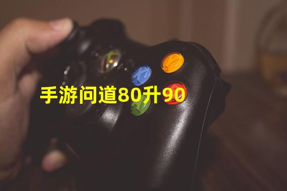 手游问道80升90