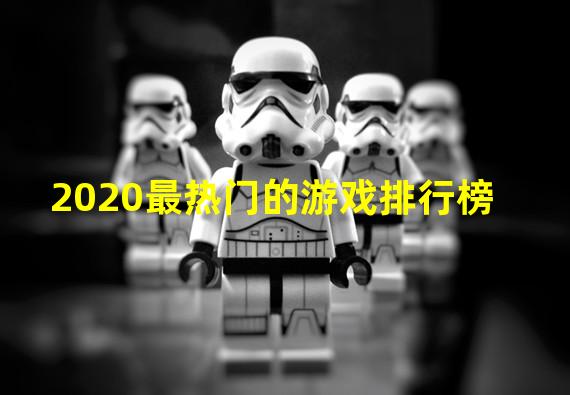 2020最热门的游戏排行榜