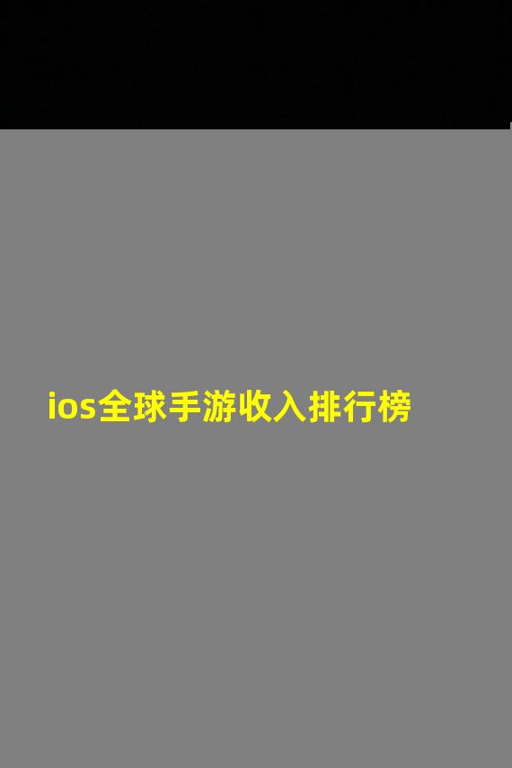 ios全球手游收入排行榜