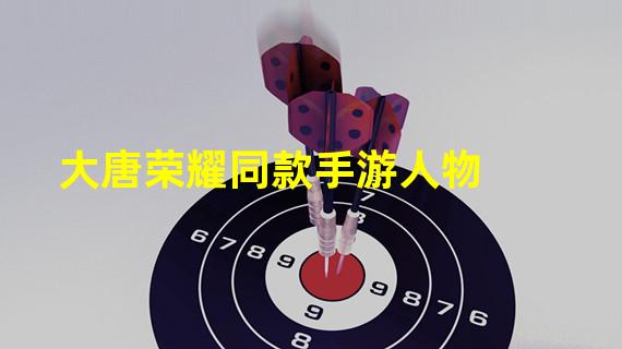 大唐荣耀同款手游人物