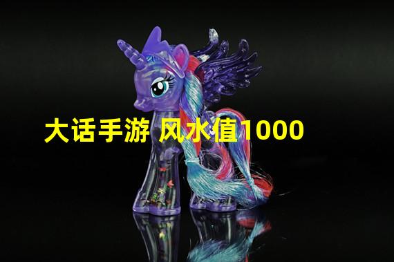 大话手游 风水值1000