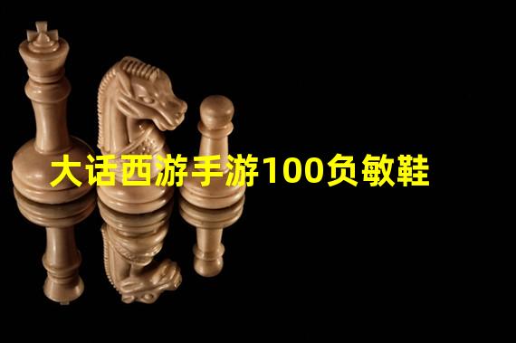 大话西游手游100负敏鞋