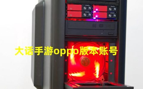 大话西游手游oppo账号登录的怎么出售(大话手游oppo版本账号)