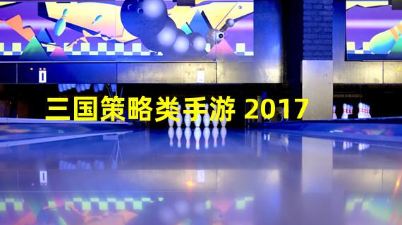 三国策略类手游 2017