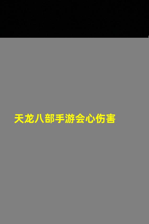 天龙八部手游会心伤害