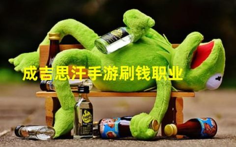 成吉思汗手游怎么搞战力(成吉思汗手游刷钱职业)