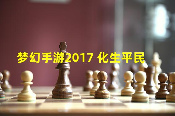 梦幻手游2017 化生平民