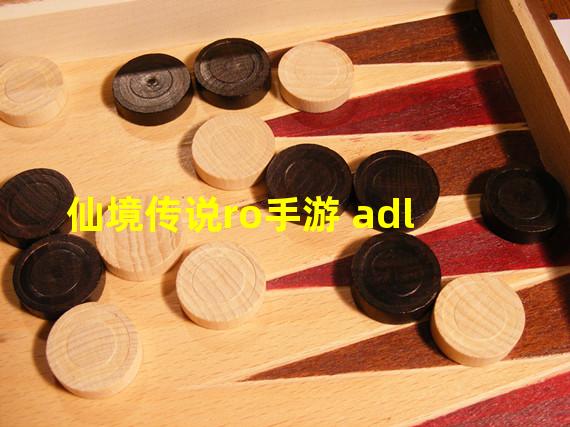 仙境传说ro手游 adl