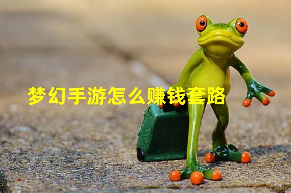 梦幻手游怎么赚钱套路