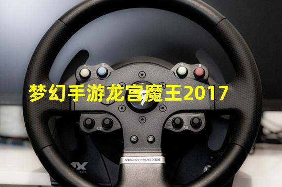 梦幻手游龙宫魔王2017