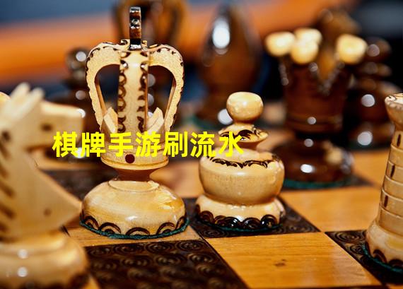 棋牌手游刷流水