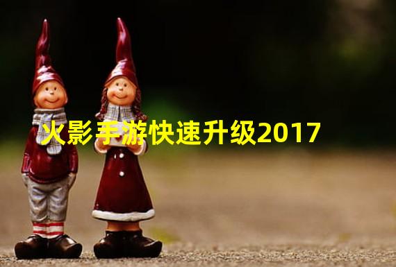 火影手游快速升级2017