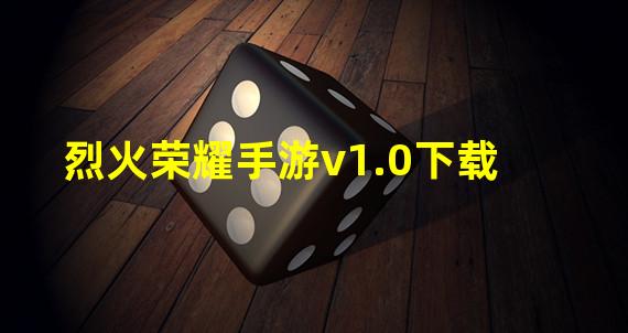 烈火荣耀手游v1.0下载