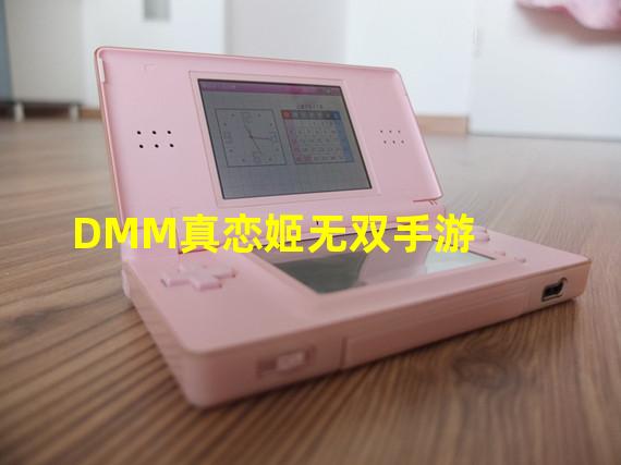 DMM真恋姬无双手游