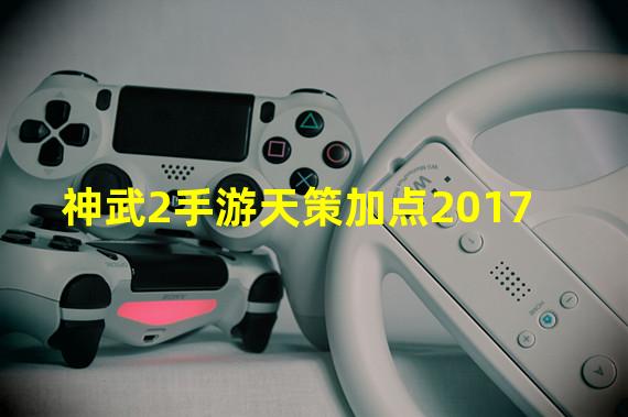 神武2手游天策加点2017