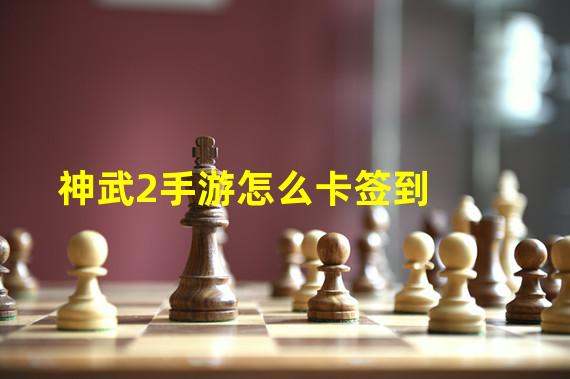 神武2手游怎么卡签到