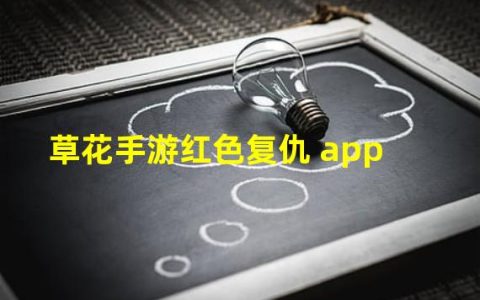 红色复仇草花版最新版(草花手游红色复仇 app)