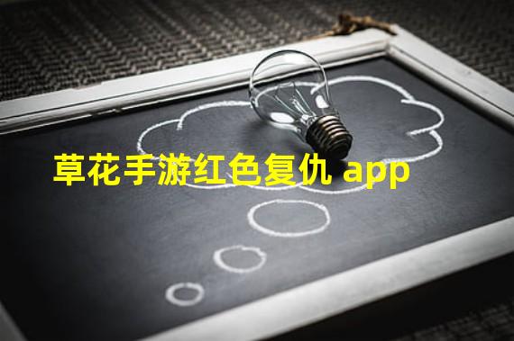 草花手游红色复仇 app