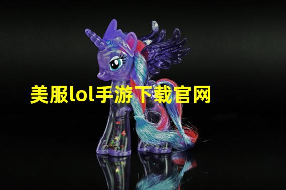 美服lol手游下载官网