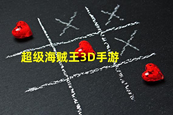 超级海贼王3D手游