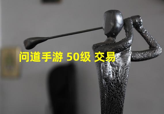 问道手游 50级 交易