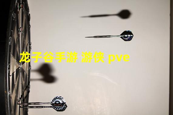 龙子谷手游 游侠 pve