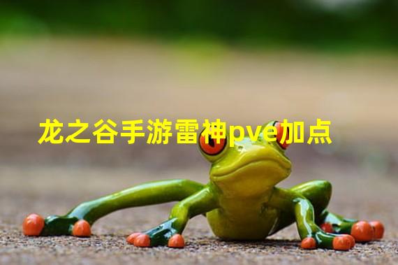 龙之谷手游雷神pve加点