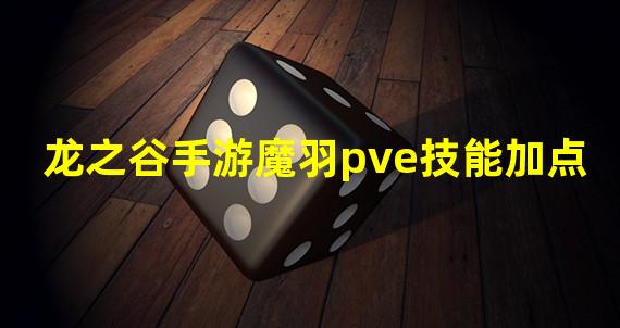 龙之谷手游魔羽pve技能加点