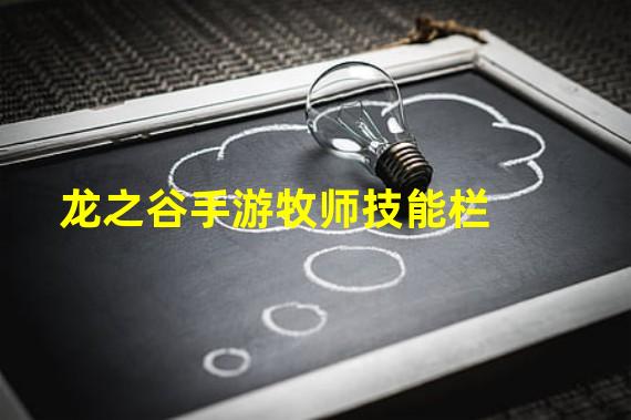 龙之谷手游牧师技能栏