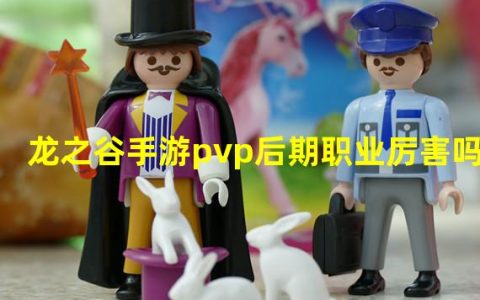 龙之谷手游pve职业排行(龙之谷手游pvp后期职业厉害吗)