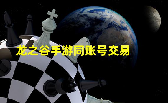 龙之谷手游同账号交易