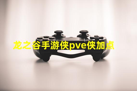 龙之谷手游侠pve侠加点