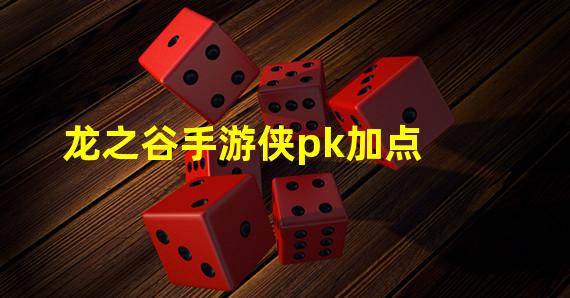 龙之谷手游侠pk加点