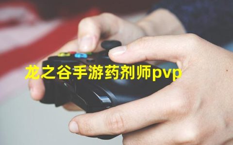 龙之谷手游药剂师技能(龙之谷手游药剂师pvp)