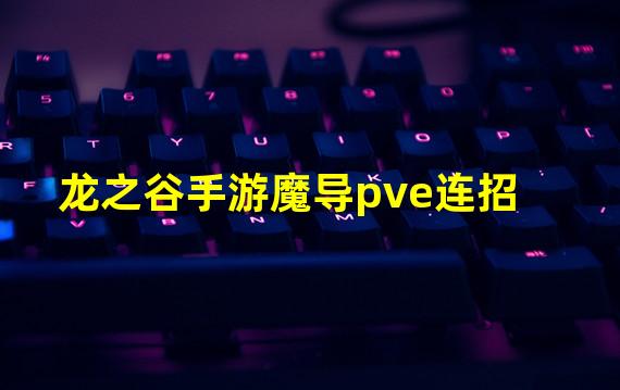 龙之谷手游魔导pve连招