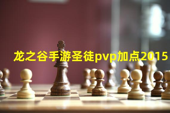 龙之谷手游圣徒pvp加点2015