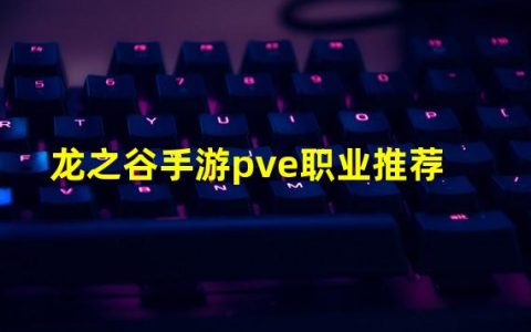 龙之谷端游pvp职业(龙之谷手游pve职业推荐)