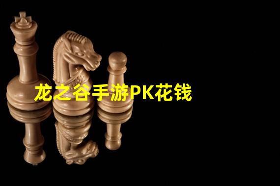 龙之谷手游PK花钱