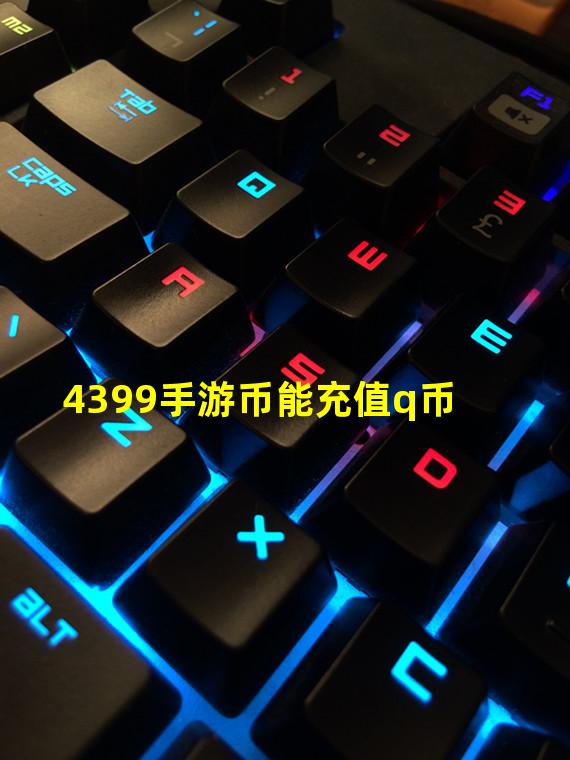 4399手游币能充值q币