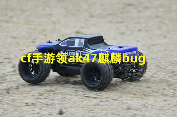 cf手游领ak47麒麟bug