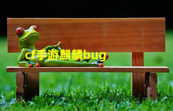 cf手游麒麟bug