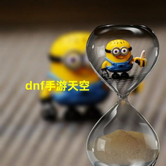 dnf手游天空