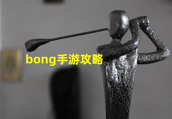 bong手游攻略