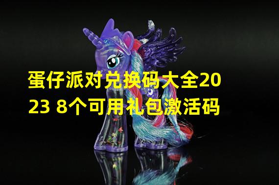 蛋仔派对兑换码大全2023 8个可用礼包激活码