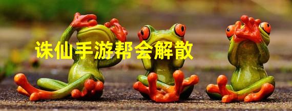 诛仙手游帮会解散